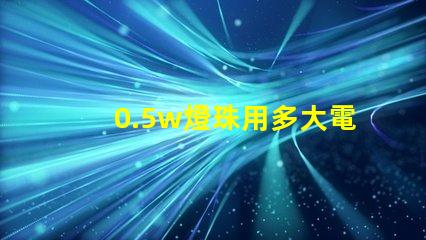0.5w燈珠用多大電阻？