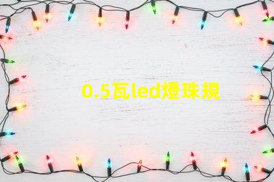 0.5瓦led燈珠規(guī)格