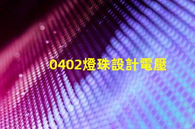 0402燈珠設計電壓在多少？