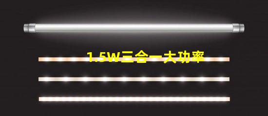 1.5W三合一大功率6腳RGB仿流明led燈珠，單色輸出0.5W，有能過回流焊的嗎？芯片最好用光宏或者晶元的
