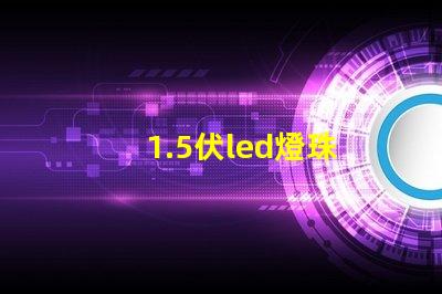 1.5伏led燈珠