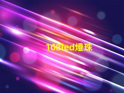108led燈珠