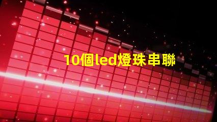 10個led燈珠串聯并聯