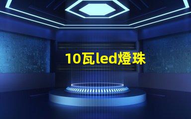 10瓦led燈珠