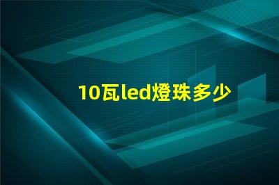 10瓦led燈珠多少電阻