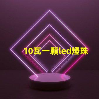 10瓦一顆led燈珠