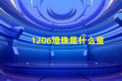 1206燈珠是什么童思？