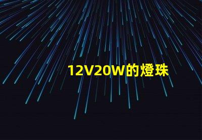 12V20W的燈珠