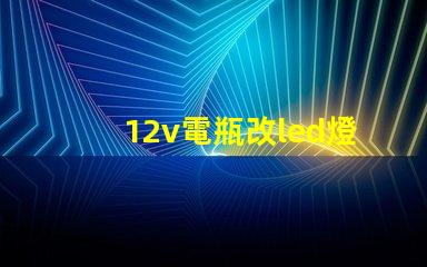 12v電瓶改led燈珠