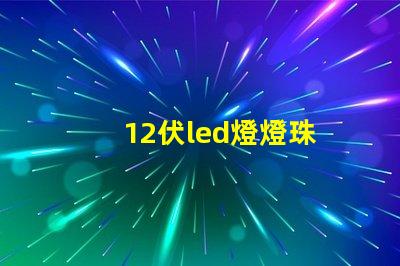 12伏led燈燈珠
