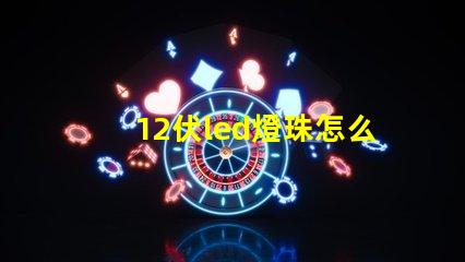 12伏led燈珠怎么測試