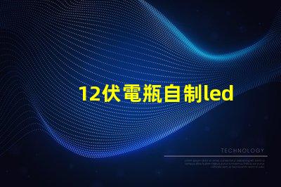 12伏電瓶自制led燈珠