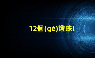 12個(gè)燈珠led燈條電壓