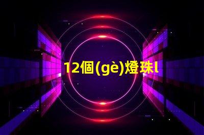 12個(gè)燈珠led燈電路圖