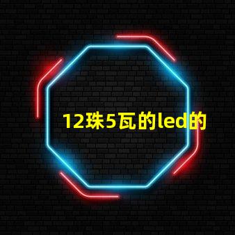 12珠5瓦的led的燈珠