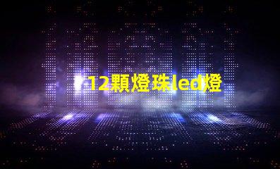 12顆燈珠led燈