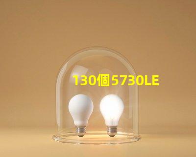 130個5730LED燈珠多少瓦