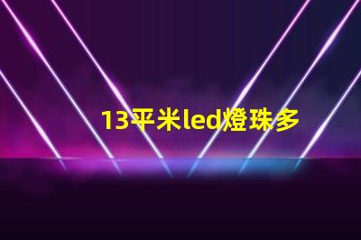 13平米led燈珠多少瓦