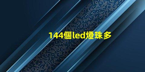 144個led燈珠多少瓦