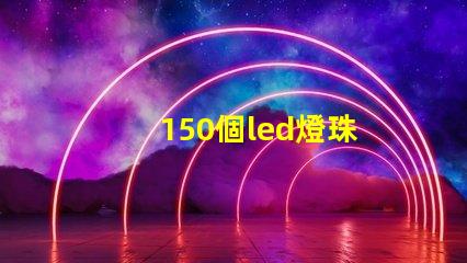 150個led燈珠