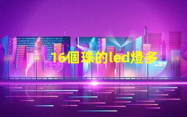 16個珠的led燈多少瓦