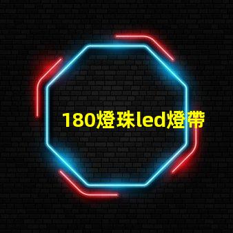 180燈珠led燈帶
