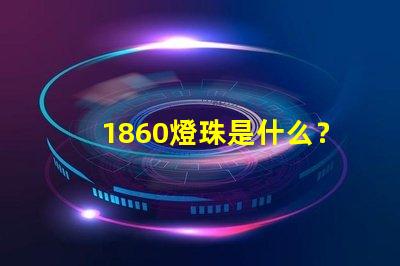 1860燈珠是什么？