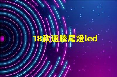 18款速騰尾燈led燈珠