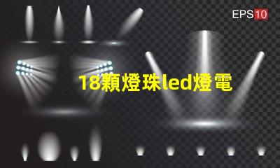 18顆燈珠led燈電路圖