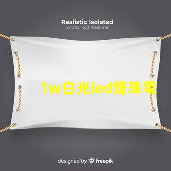 1w白光led燈珠電流