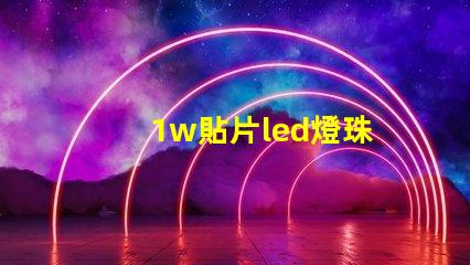 1w貼片led燈珠