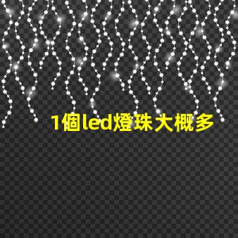 1個led燈珠大概多少伏