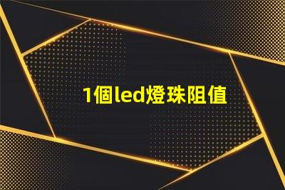 1個led燈珠阻值
