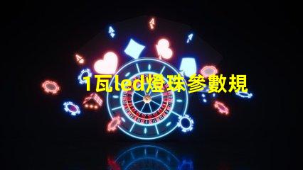 1瓦led燈珠參數規格