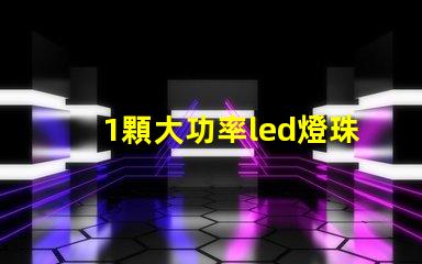 1顆大功率led燈珠