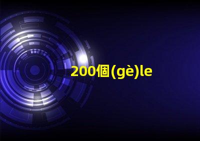 200個(gè)led燈珠