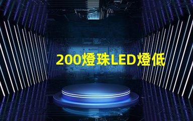 200燈珠LED燈低壓
