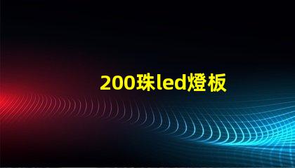 200珠led燈板