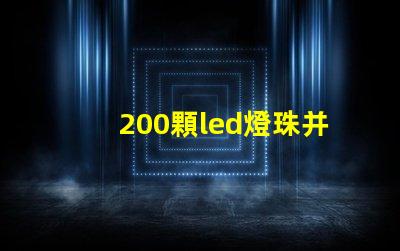 200顆led燈珠并聯