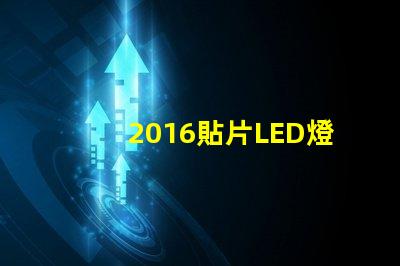 2016貼片LED燈珠