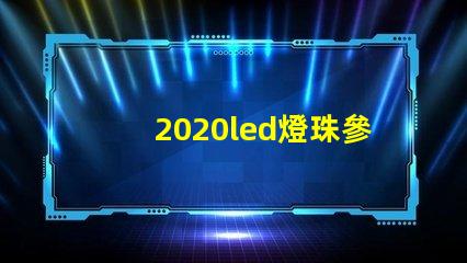 2020led燈珠參數(shù)