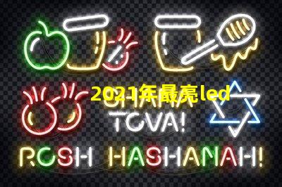 2021年最亮led燈珠