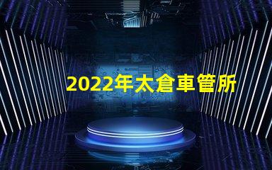 2022年太倉車管所恢復線下窗口了嗎