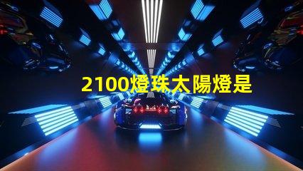 2100燈珠太陽燈是多少瓦？