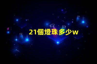 21個燈珠多少w
