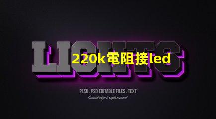 220k電阻接led燈珠