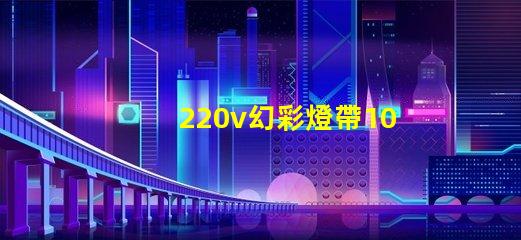 220v幻彩燈帶100米