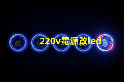 220v電源改led燈珠