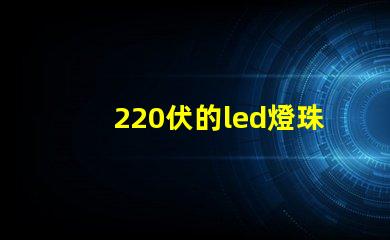 220伏的led燈珠閃