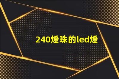 240燈珠的led燈效果
